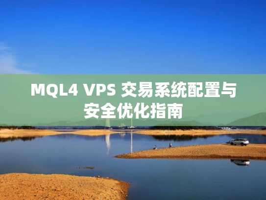 MQL4 VPS 交易系统配置与安全优化指南