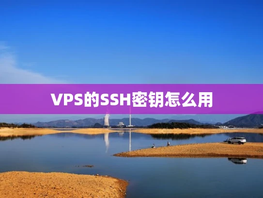 VPS的SSH密钥怎么用