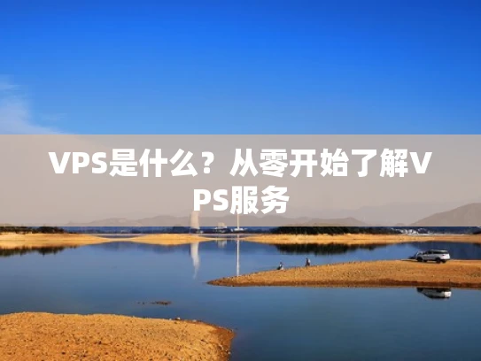 VPS是什么？从零开始了解VPS服务