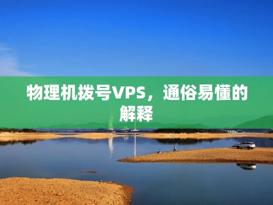 物理机拨号VPS，通俗易懂的解释