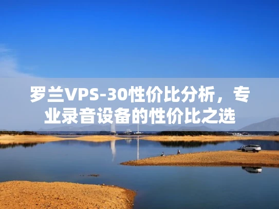 罗兰VPS-30性价比分析，专业录音设备的性价比之选
