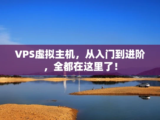 VPS虚拟主机，从入门到进阶，全都在这里了！