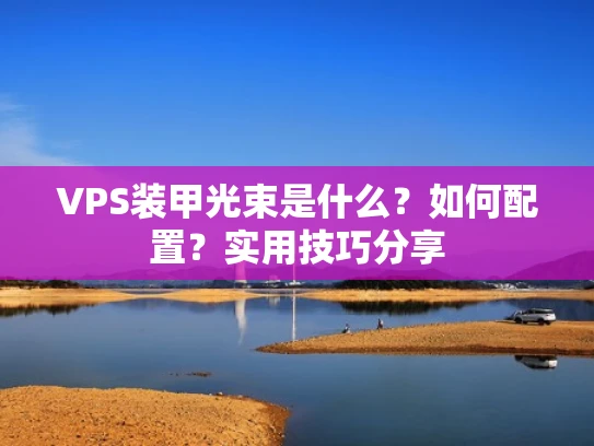VPS装甲光束是什么？如何配置？实用技巧分享