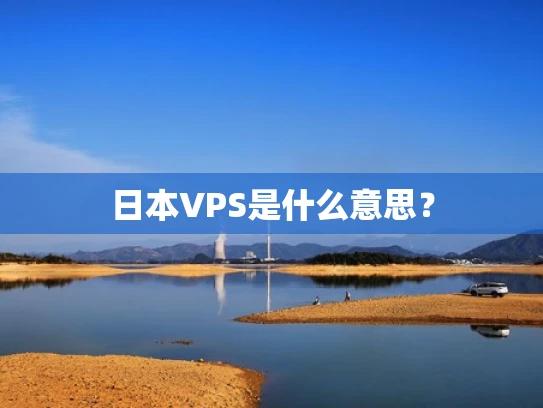 日本VPS是什么意思？