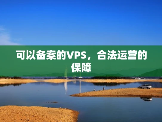 可以备案的VPS，合法运营的保障