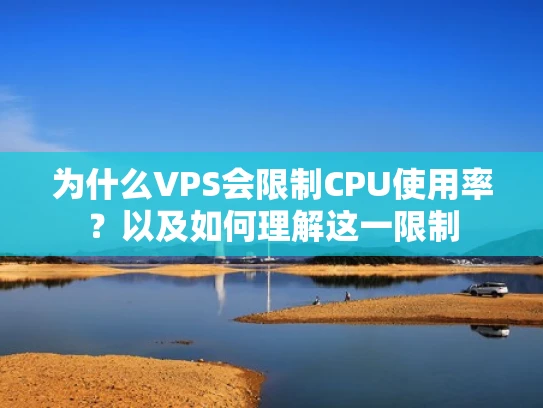 为什么VPS会限制CPU使用率？以及如何理解这一限制