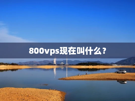 800vps现在叫什么？
