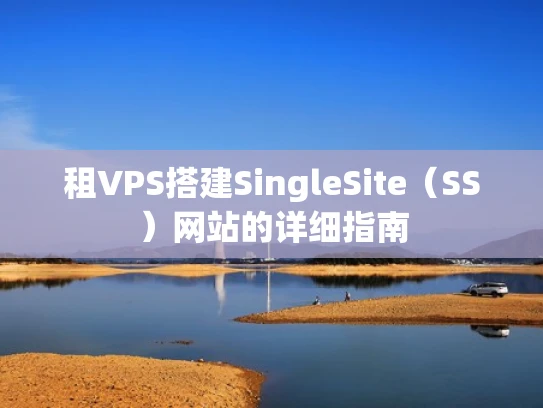租VPS搭建SingleSite（SS）网站的详细指南