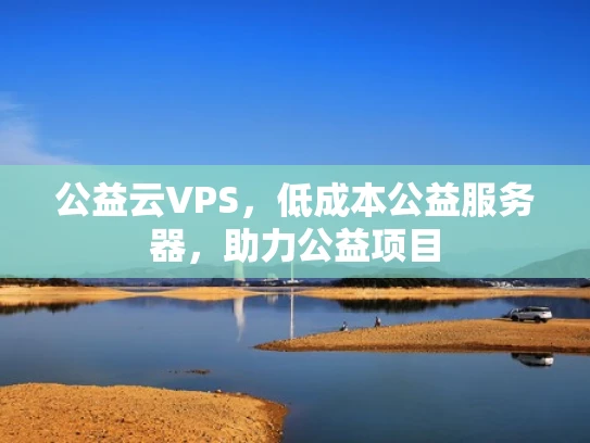 公益云VPS，低成本公益服务器，助力公益项目