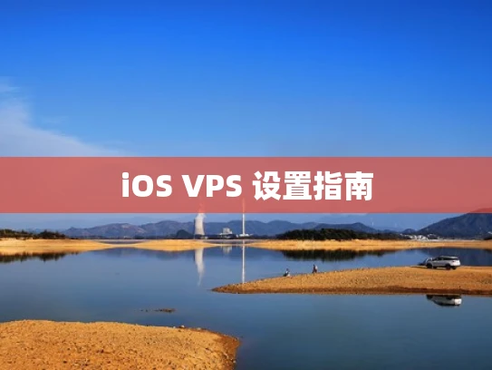iOS VPS 设置指南