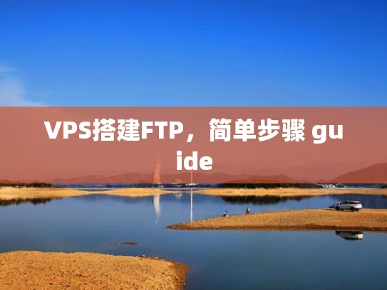VPS搭建FTP，简单步骤 guide