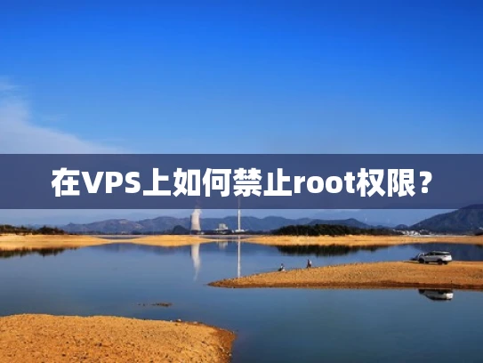 在VPS上如何禁止root权限？