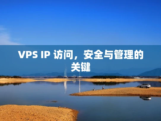 VPS IP 访问，安全与管理的关键