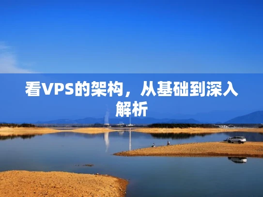 看VPS的架构，从基础到深入解析