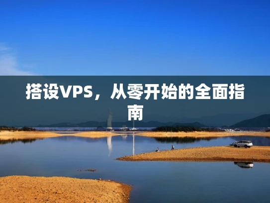 搭设VPS，从零开始的全面指南