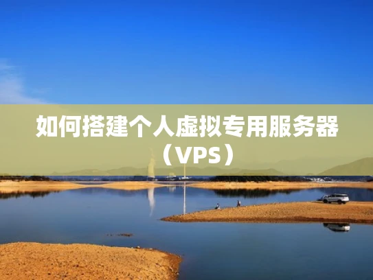 如何搭建个人虚拟专用服务器（VPS）