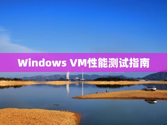 Windows VM性能测试指南