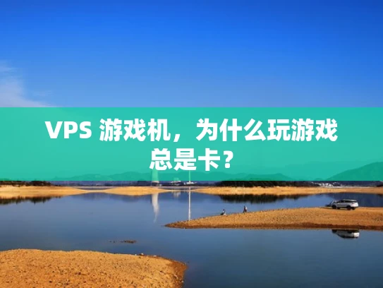 VPS 游戏机，为什么玩游戏总是卡？