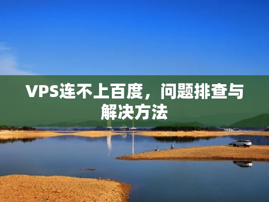 VPS连不上百度，问题排查与解决方法