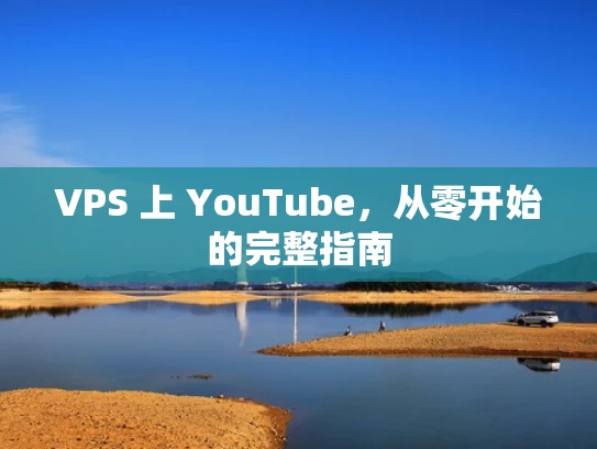 VPS 上 YouTube，从零开始的完整指南