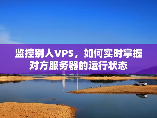 监控别人VPS，如何实时掌握对方服务器的运行状态