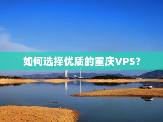 如何选择优质的重庆VPS？