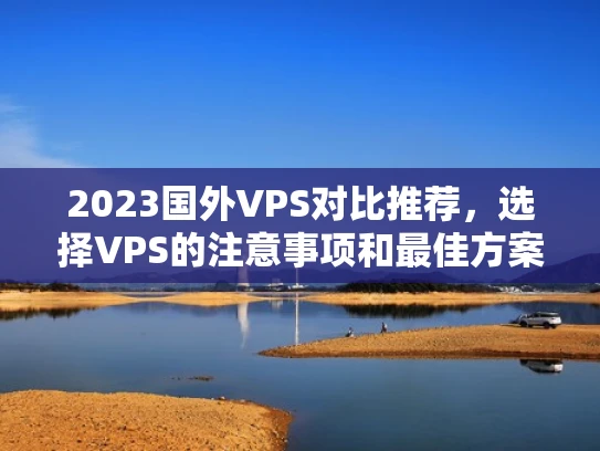 2023国外VPS对比推荐，选择VPS的注意事项和最佳方案
