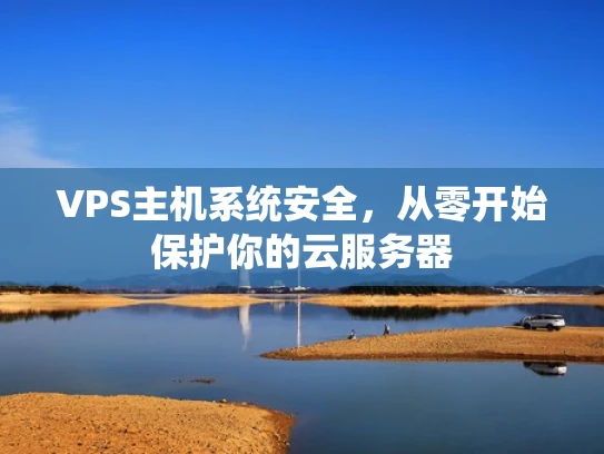 VPS主机系统安全，从零开始保护你的云服务器