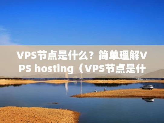VPS节点是什么？简单理解VPS hosting（VPS节点是什么？简单理解VPS hosting）