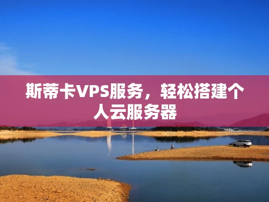 斯蒂卡VPS服务，轻松搭建个人云服务器
