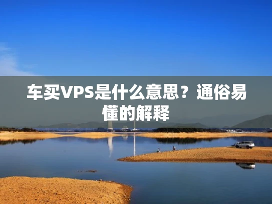 车买VPS是什么意思？通俗易懂的解释