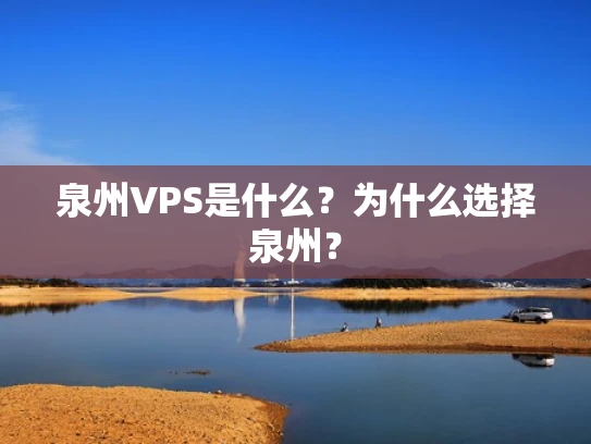 泉州VPS是什么？为什么选择泉州？