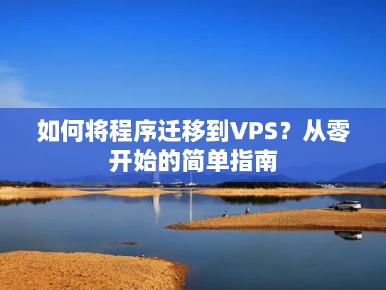 如何将程序迁移到VPS？从零开始的简单指南
