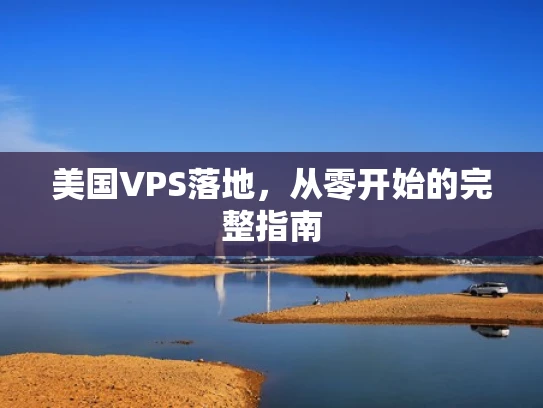 美国VPS落地，从零开始的完整指南