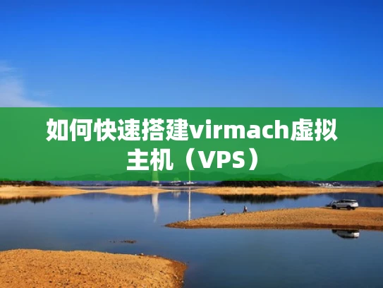 如何快速搭建virmach虚拟主机（VPS）