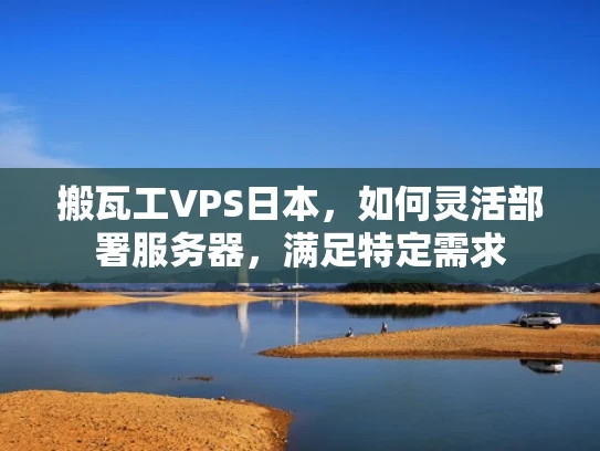 搬瓦工VPS日本，如何灵活部署服务器，满足特定需求