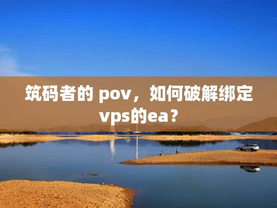 筑码者的 pov，如何破解绑定vps的ea？