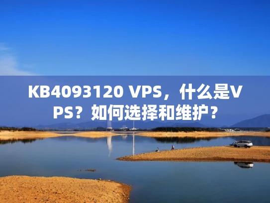KB4093120 VPS，什么是VPS？如何选择和维护？