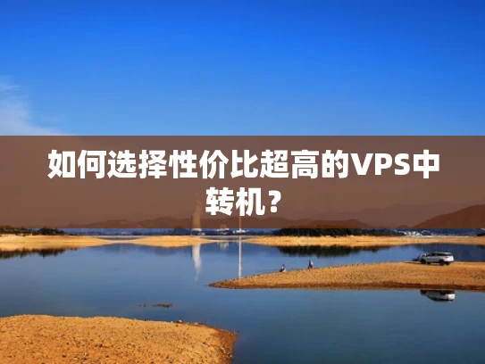 如何选择性价比超高的VPS中转机？
