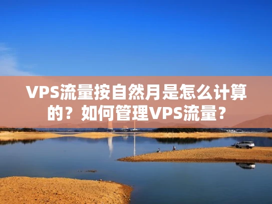 VPS流量按自然月是怎么计算的？如何管理VPS流量？