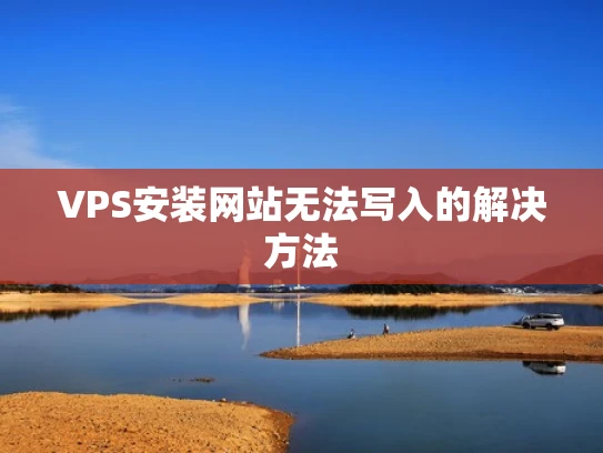 VPS安装网站无法写入的解决方法