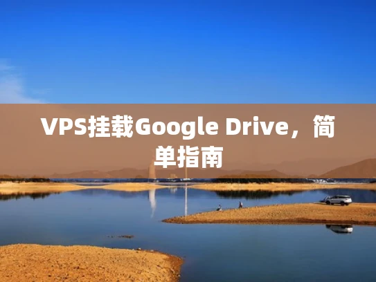 VPS挂载Google Drive，简单指南