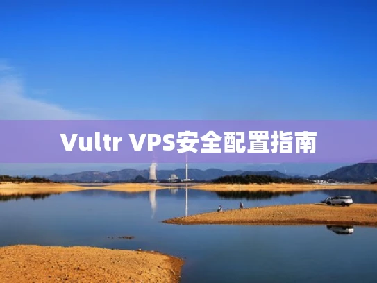 Vultr VPS安全配置指南