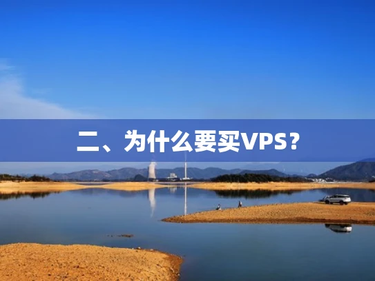 二、为什么要买VPS？
