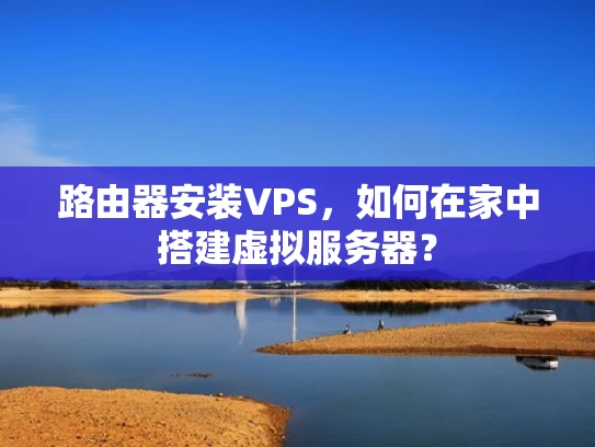 路由器安装VPS，如何在家中搭建虚拟服务器？