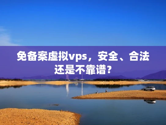 免备案虚拟vps，安全、合法还是不靠谱？