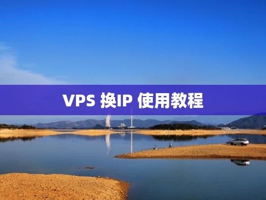 VPS 换IP 使用教程
