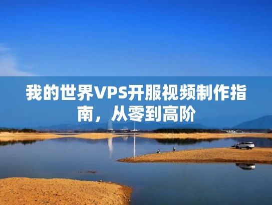我的世界VPS开服视频制作指南，从零到高阶