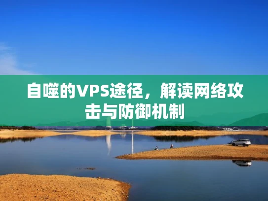 自噬的VPS途径，解读网络攻击与防御机制