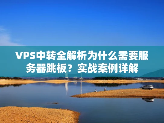 VPS中转全解析为什么需要服务器跳板？实战案例详解